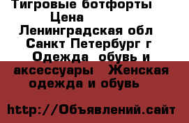 Тигровые ботфорты ! › Цена ­ 1 500 - Ленинградская обл., Санкт-Петербург г. Одежда, обувь и аксессуары » Женская одежда и обувь   